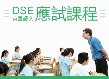 DSE 英國語文應試課程 Banner